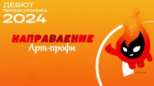 Дебют первокурсника — направление "Арт-профи". Начало в 18:00. 13 ноября 2024. КЦПТ