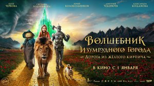 Волшебник Изумрудного города. Дорога из желтого кирпича - Русский трейлер №2 (2025)