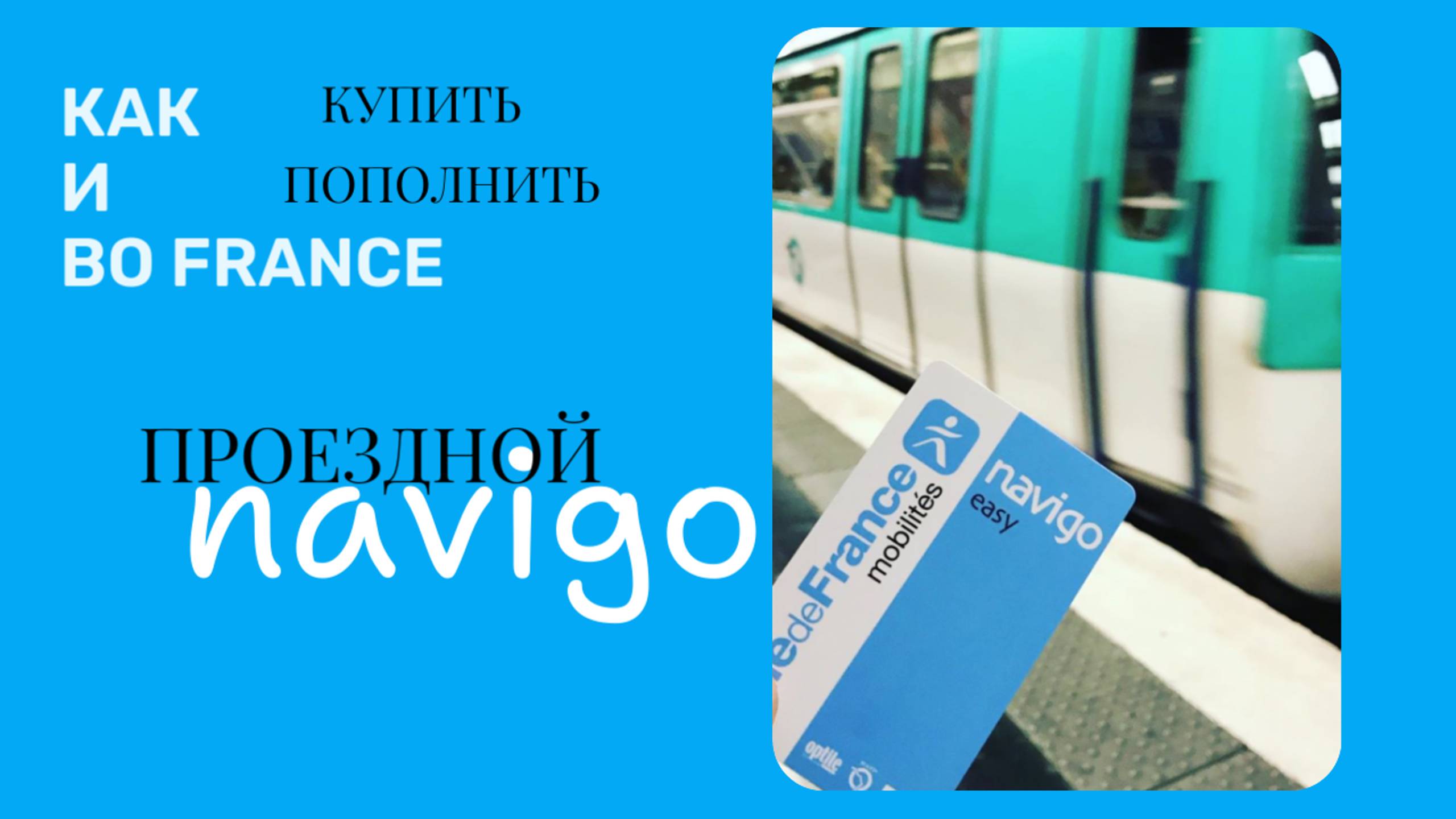 Как купить и пополнить проездной во Франции NAVIGO НАВИГО смотреть онлайн
