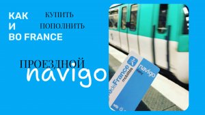 Как купить и пополнить проездной во Франции NAVIGO НАВИГО
