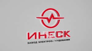 ИНЕСК  Завод электрооборудования 2023