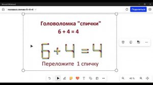 Головоломка с .спичками. 6 + 4 = 4. Исправьте выражение, Переложив 1 спичку