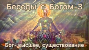 73) Бог - высшее, существование. Нилл Доналд Уолш "Беседы с Богом" книга 3