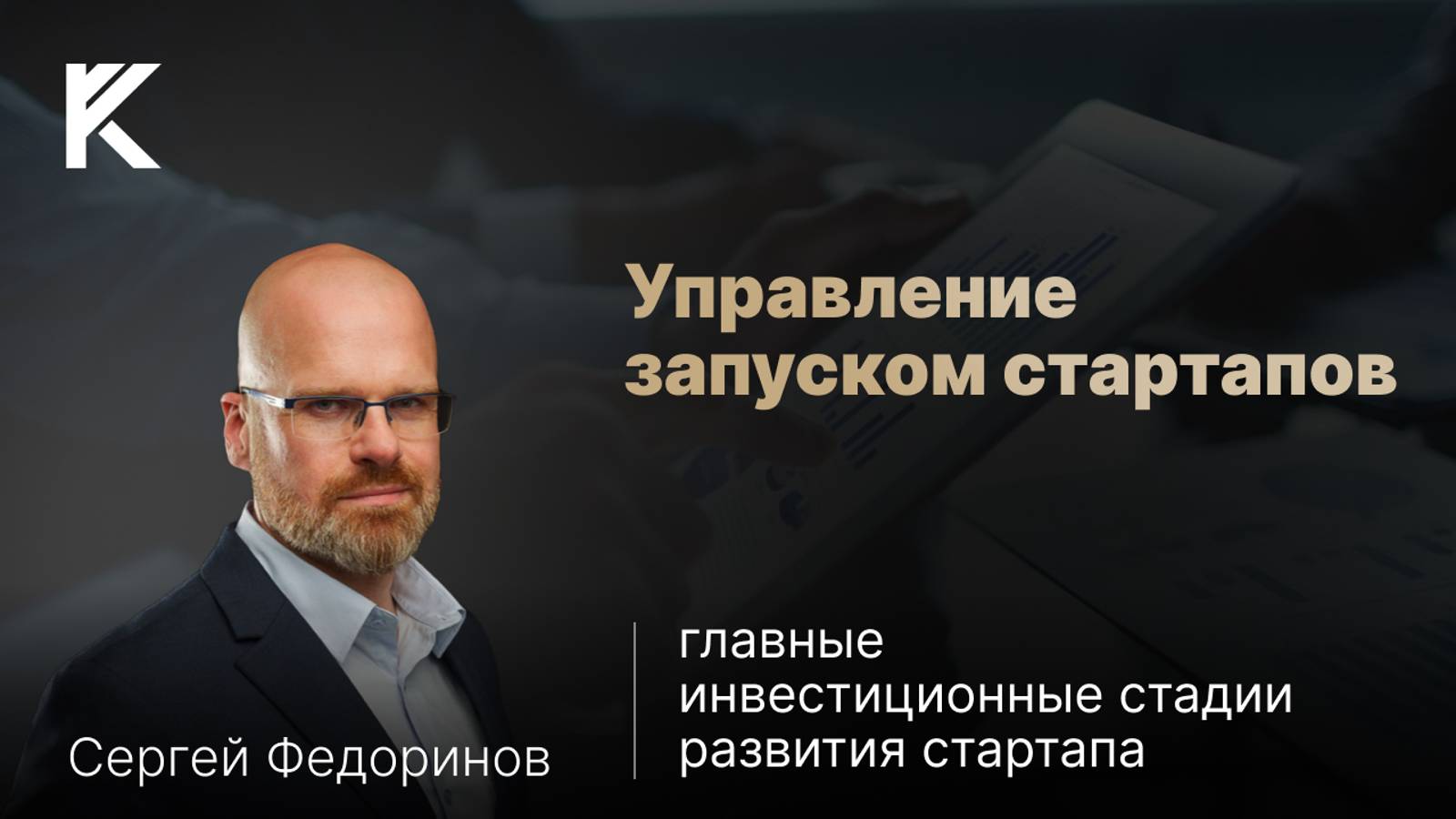 Инвестиции в стартапы: как правильно управлять и снижать риски?
