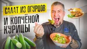 Всего 10 минут — и шедевр на столе! Салат с огурцами и копченой курицей