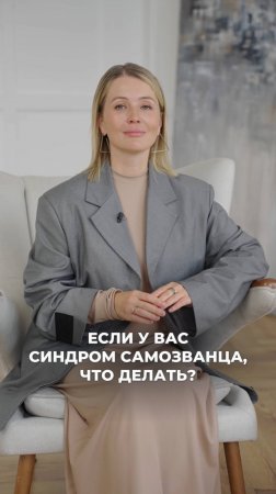 ЕСЛИ У ВАС СИНДРОМ САМОЗВАНЦА, ЧТО ДЕЛАТЬ?