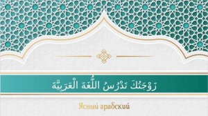 Арабский язык. Аудирование. Уроки 53-55.