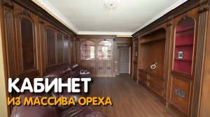 Кабинет из массива Ореха в сочетании корпуса из МДФ в шпоне птичьего глаза #Zorini