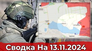 Взятие Ильинки и продвижение в районе Ровнополя. Сводка на 13.11.2024