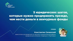 5 юридических шагов, которые нужно сделать до внесения денег в венчурные фонды