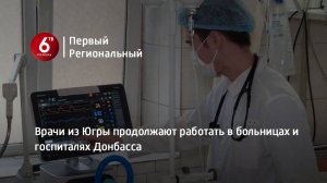 Врачи из Югры продолжают работать в больницах и госпиталях Донбасса