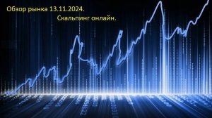 Обзор рынка 13.11.2024, торговля онлайн!