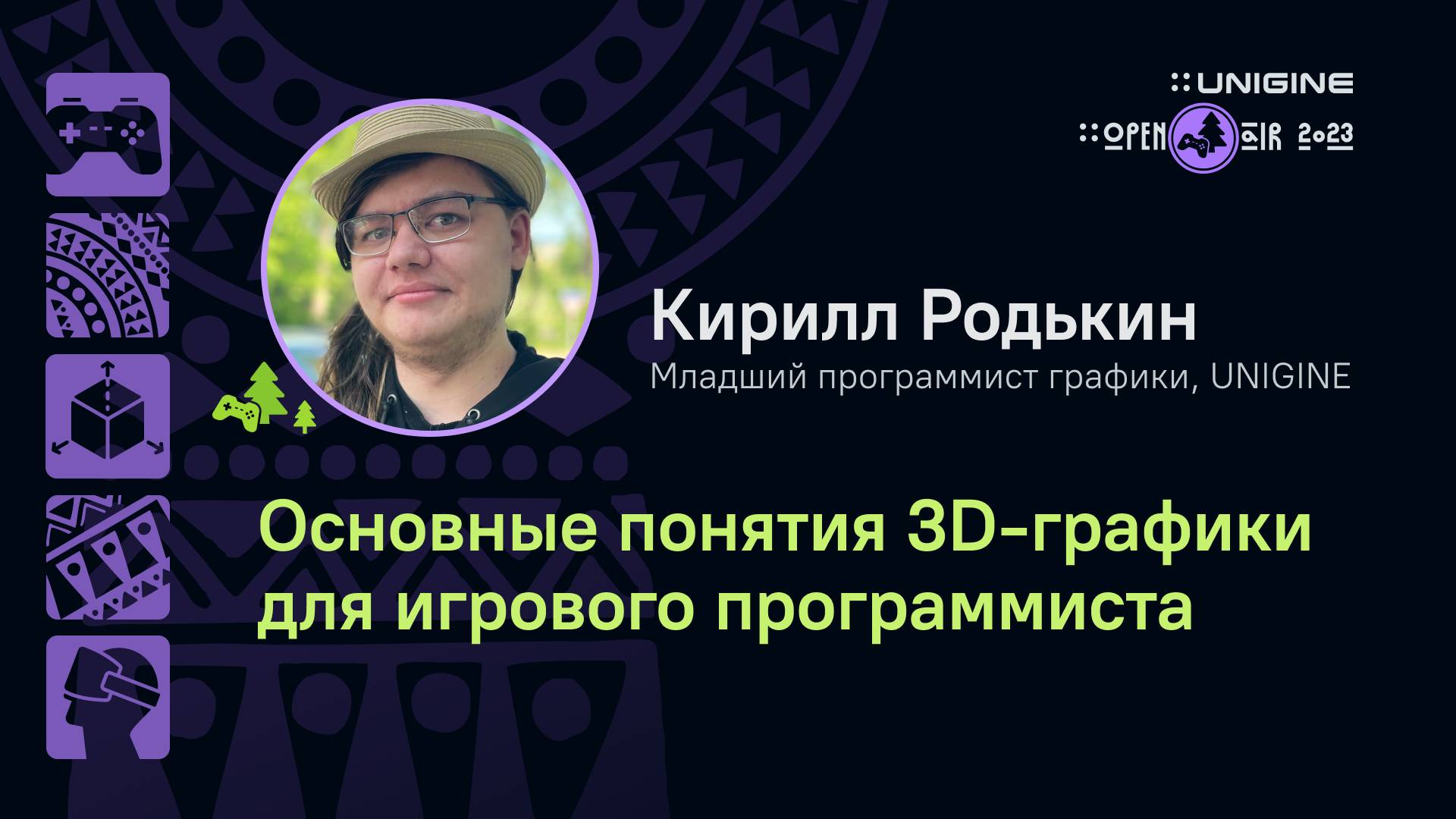 Кирилл Родькин - Основные понятия 3D-графики для игрового программиста