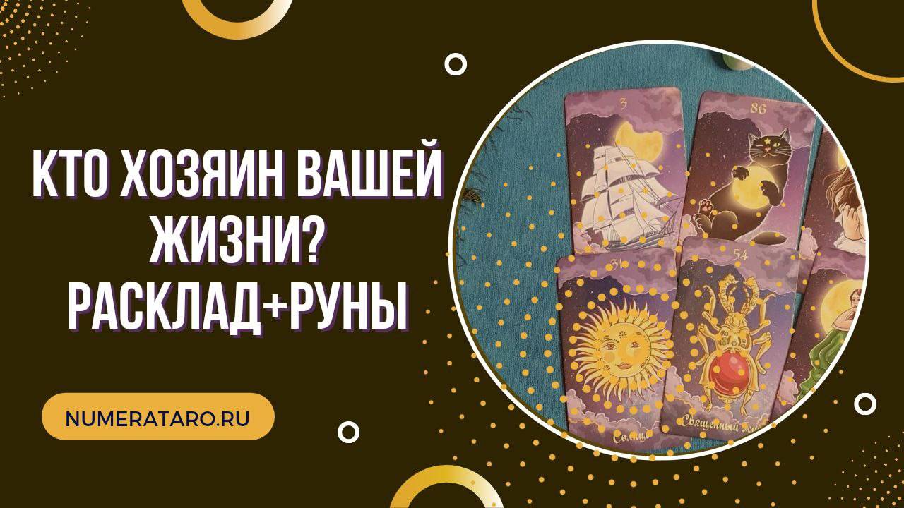 Кто хозяин вашей жизни? * Онлайн-расклад + Став для гармонизации жизни