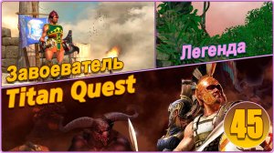 Titan Quest Anniversary Edition. Царство мертвых. Легенда #45 - Завоеватель. Аид.