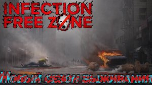 НОВЫЙ СЕЗОН ПОСЛЕ ОБНОВЛЕНИЯ. Infection Free Zone ВЫЖИВАНИЕ В РОДНОМ ГОРОДЕ