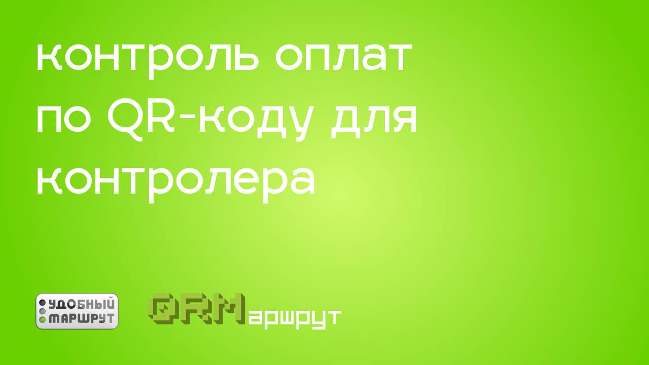 Оплата проезда по QR-коду / Контроль QR-оплаты для Кондуктора-контролера