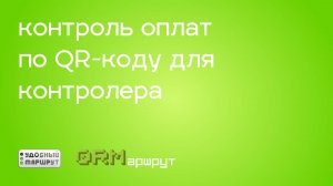 Оплата проезда по QR-коду / Контроль QR-оплаты для Кондуктора-контролера