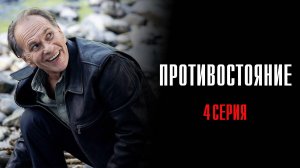 Противостояние 4 серия сериал Детектив 2024 Первый канал