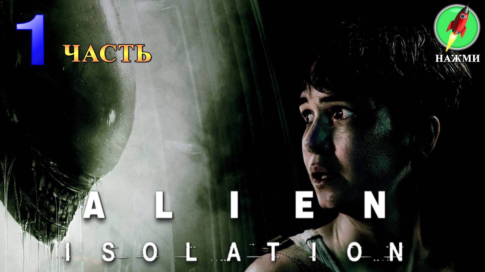 Alien: Isolation - Полное Прохождение Игры на Русском | часть 1