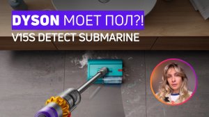 ПОЧЕМУ НЕУДОБНО МЫТЬ ПОЛЫ DYSON V15 S SUBMARINE? Тест