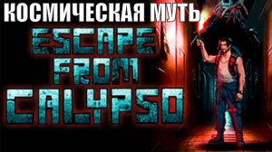 Escape from CALYPSO Demo - Космическая муть