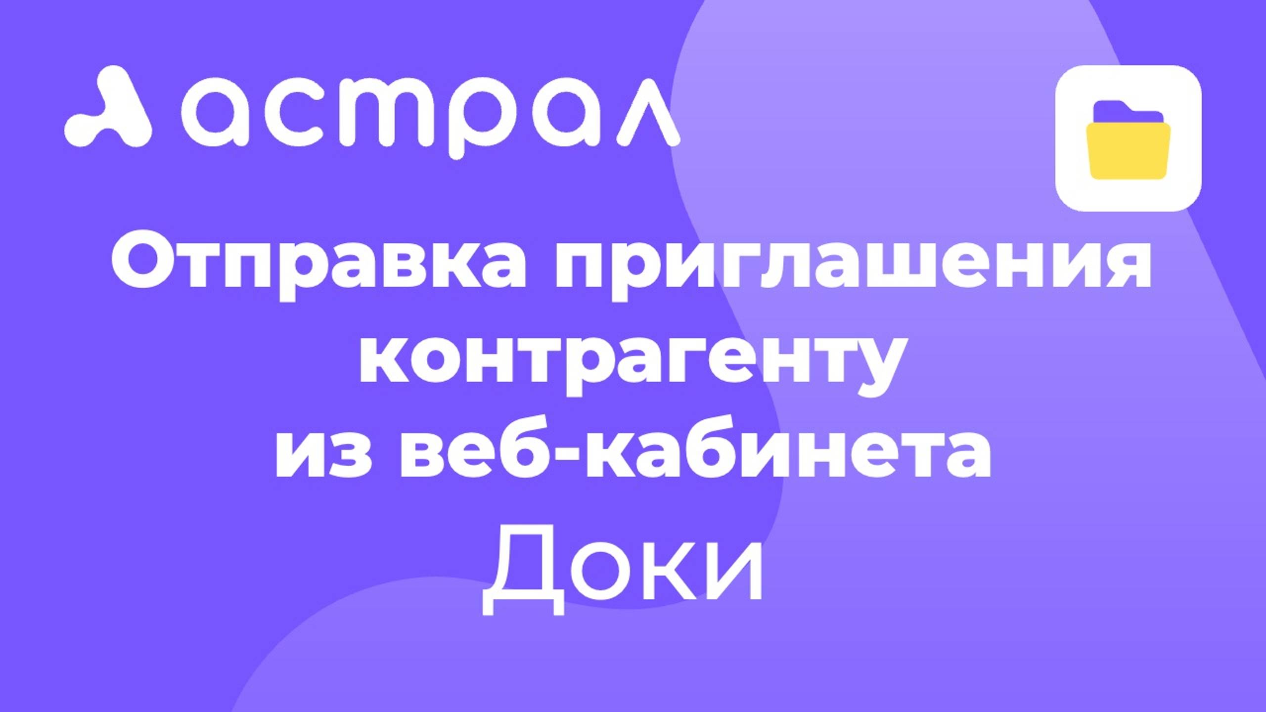 ЭДО - Быстрая отправка приглашения контрагенту в Доки