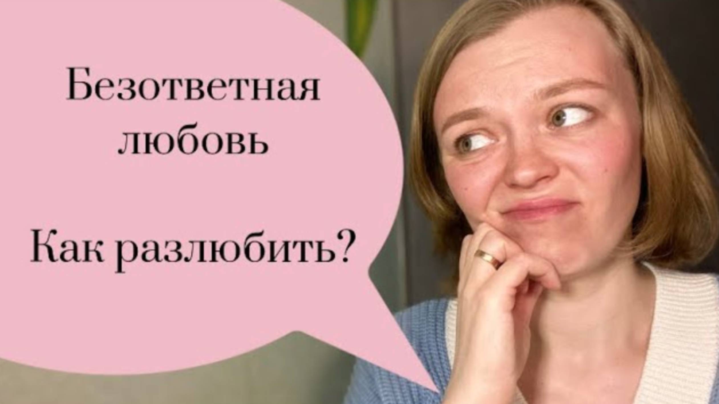Безответная любовь. Как разлюбить_ На примере