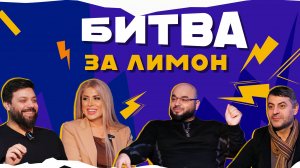 ЗАЛИНА ШАМОВА VS БУЛАЧ ЧАНКАЛАЕВ | «Битва за лимон» | #9