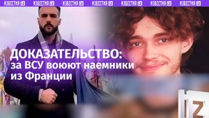 Наемников из Франции на Украине нет…БОЛЬШЕ нет!