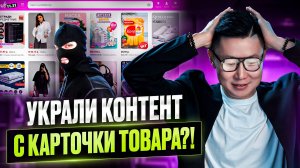 Что делать если украли контент с карточки товара?! СОВЕТЫ ЮРИСТА!