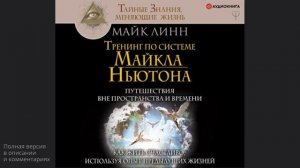 Тренинг по системе Майкла Ньютона. Путешествия вне пространства и времени. Как жить счастливо