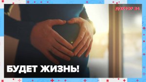 БУДЕТ ЖИЗНЬ! | Доктор 24