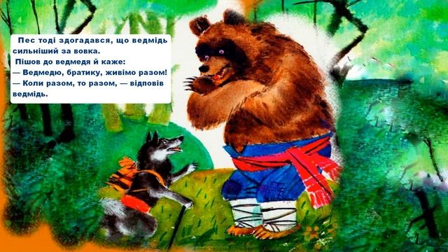Чому пес живе коло людини/ міфи і легенди давніх українців/ з малюнками українська література 5 кла