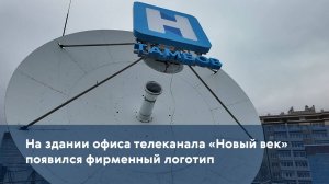 На здании офиса телеканала «Новый век» появился фирменный логотип