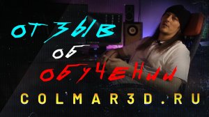 Разбираю отзыв об обучении 3д визуализации интерьеров с нуля в Colmar3d