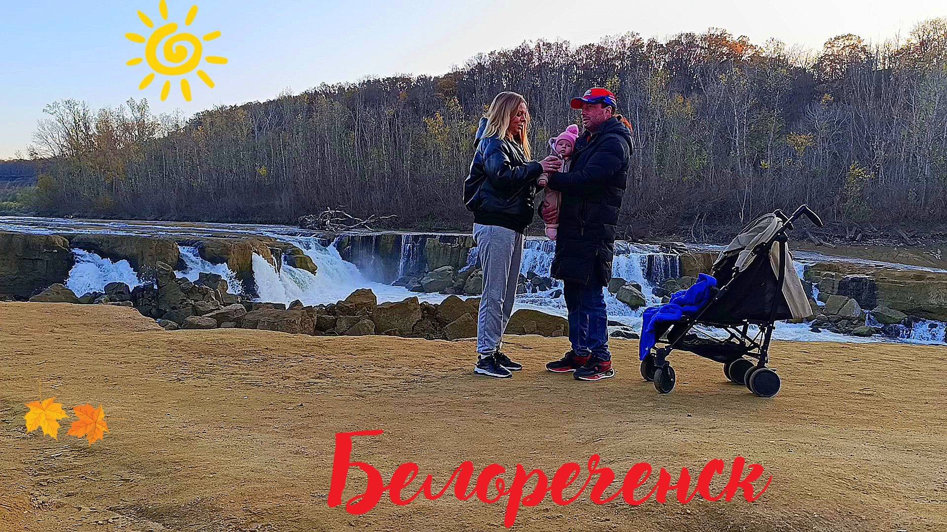Белореченск. Наше минипутешествие к Белореченскому водопаду. #белореченск #рекабелая #водопад