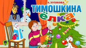 Л. ЗУБКОВА «ТИМОШКИНА ЕЛКА». Аудиокнига для детей. Читает Народный артист СССР Юрий Соломин