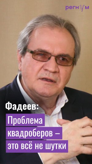 Глава СПЧ Валерий Фадеев рассказал о проблеме квадроберов в России | Регнум интервью