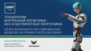 Практическое применение AGV-роботов на складах