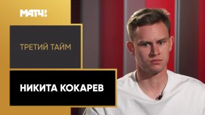 «Третий тайм». Никита Кокарев