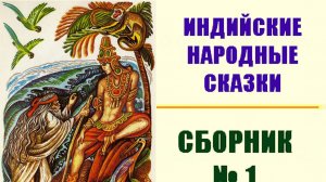 СБОРНИК № 1 ИНДИЙСКИХ НАРОДНЫХ СКАЗОК