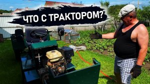 Что произошло с минитрактором спустя 2 года?