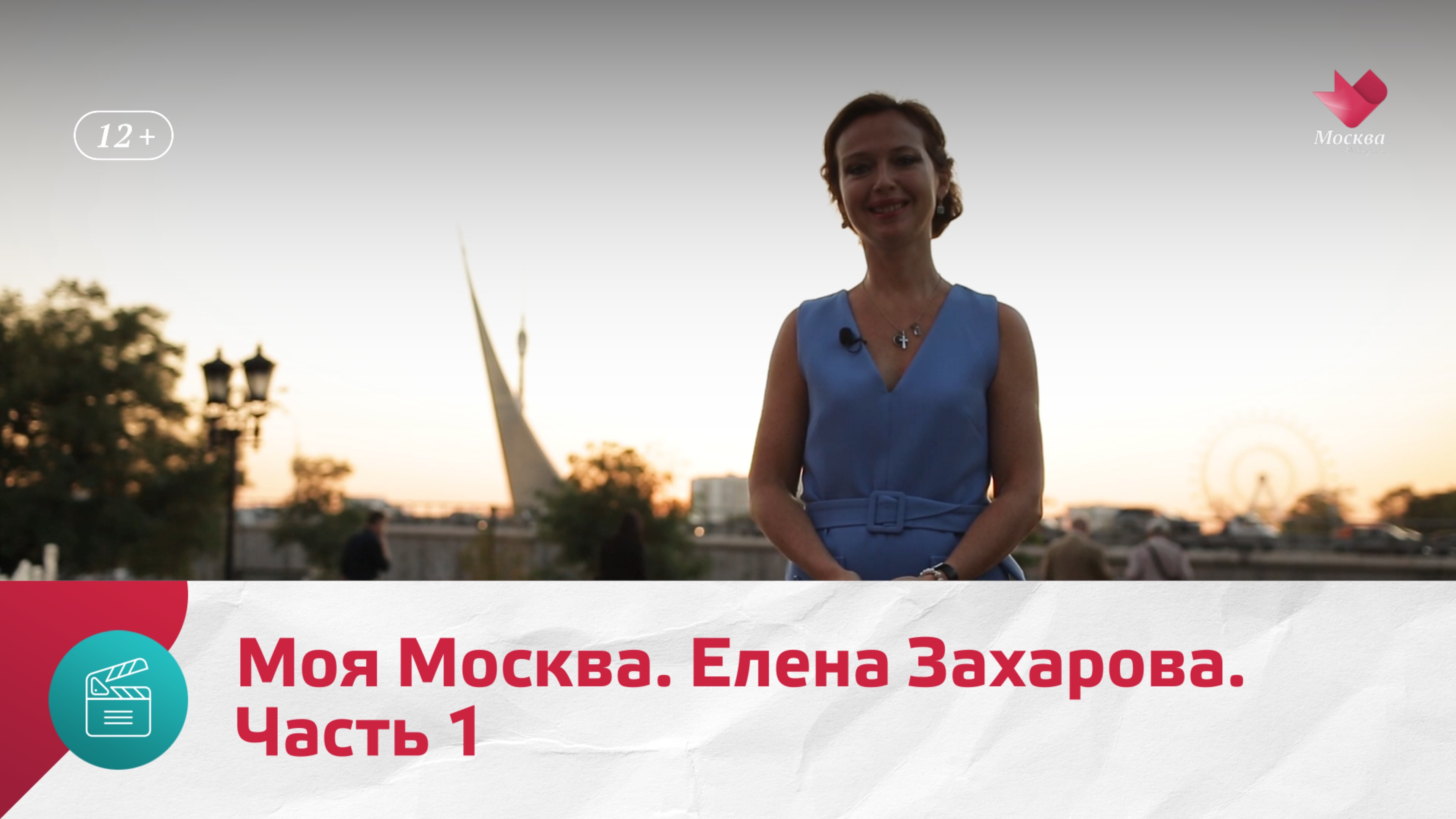 Елена Захарова. Часть 1 | Моя Москва