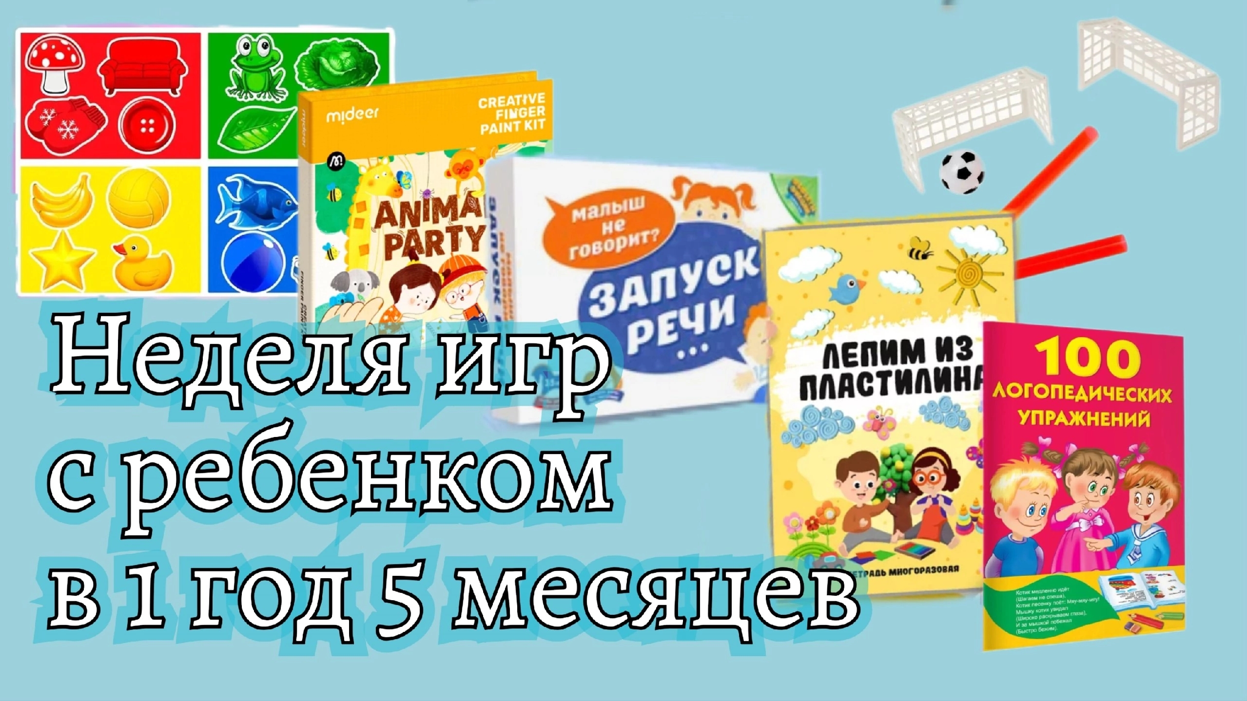 Игры с ребенком в 17 месяцев // 100 логопедических упражнений , игра запуск речи