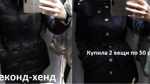 СЕКОНД. ОТХВАТИЛА НАСТОЯЩИЙ ПУХОВИК ЗА 600 РУБЛЕЙ. ПЛЮС ДВЕ ВЕЩИ ПО 50 РУБЛЕЙ. ШИКАРНЫЕ АКЦИИ.