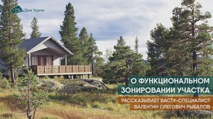 О функциональном зонировании участка по Васту