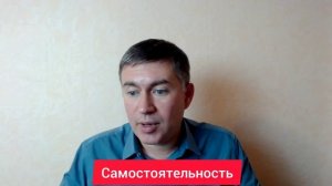 Самостоятельность. Психолог Сергей Левит.