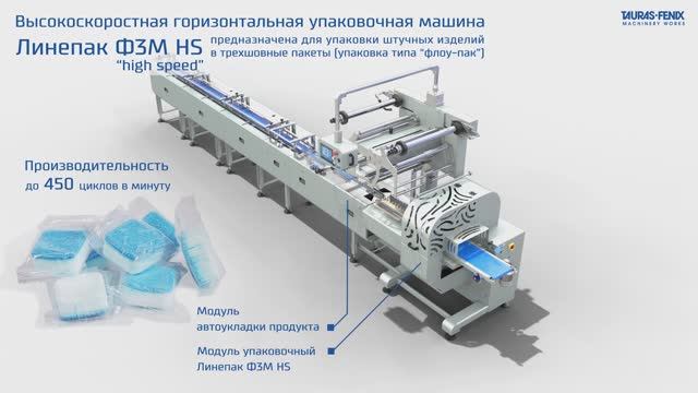 Высокоскоростное оборудование для упаковки изделий в упаковку  “флоу-пак”) / Линепак Ф3М HS