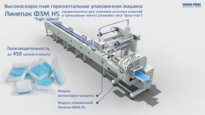 Высокоскоростное оборудование для упаковки изделий в упаковку “флоу-пак”) / Линепак Ф3М HS